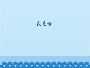 我是谁_课件1