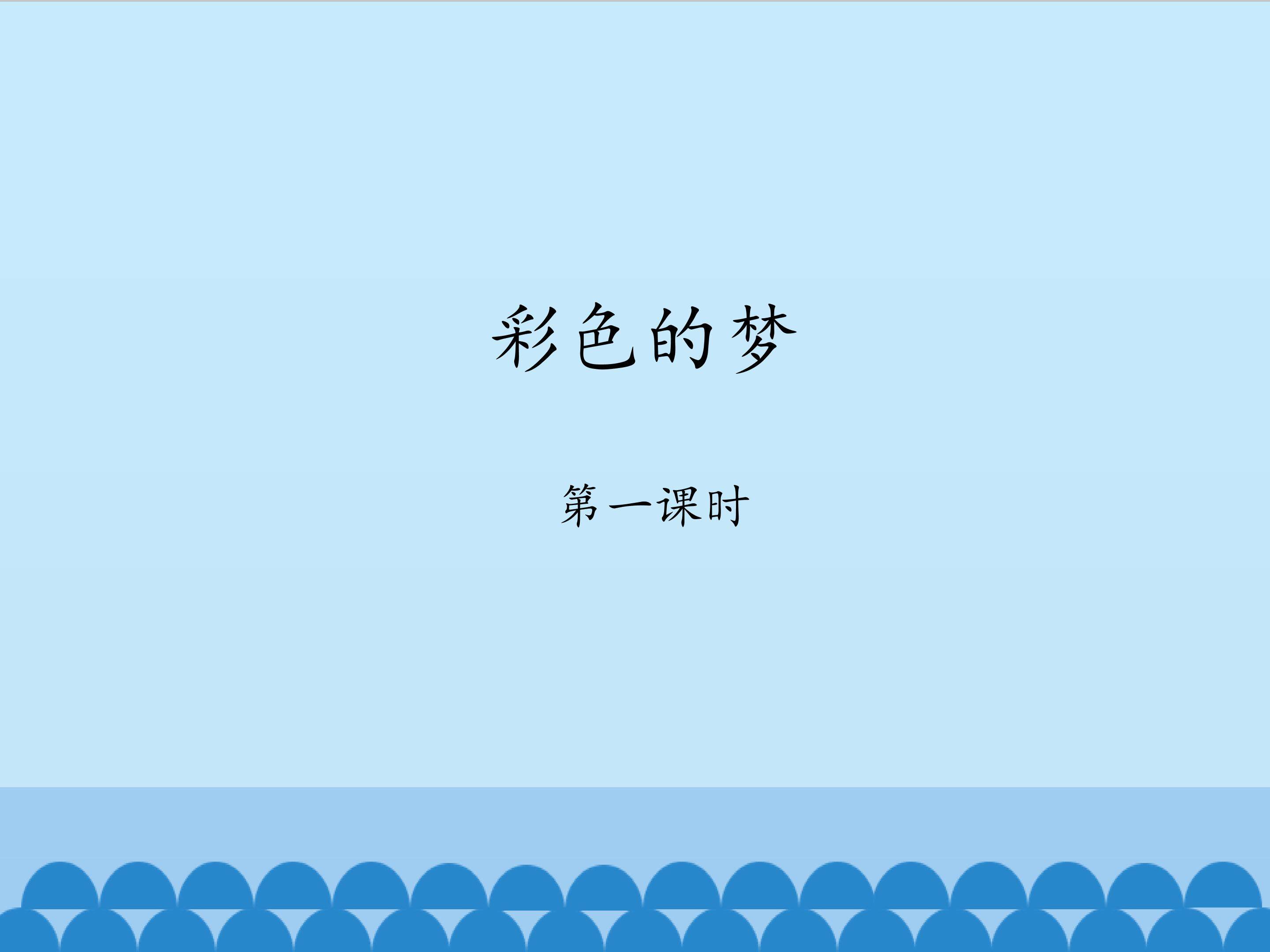 彩色的梦-第一课时_课件1