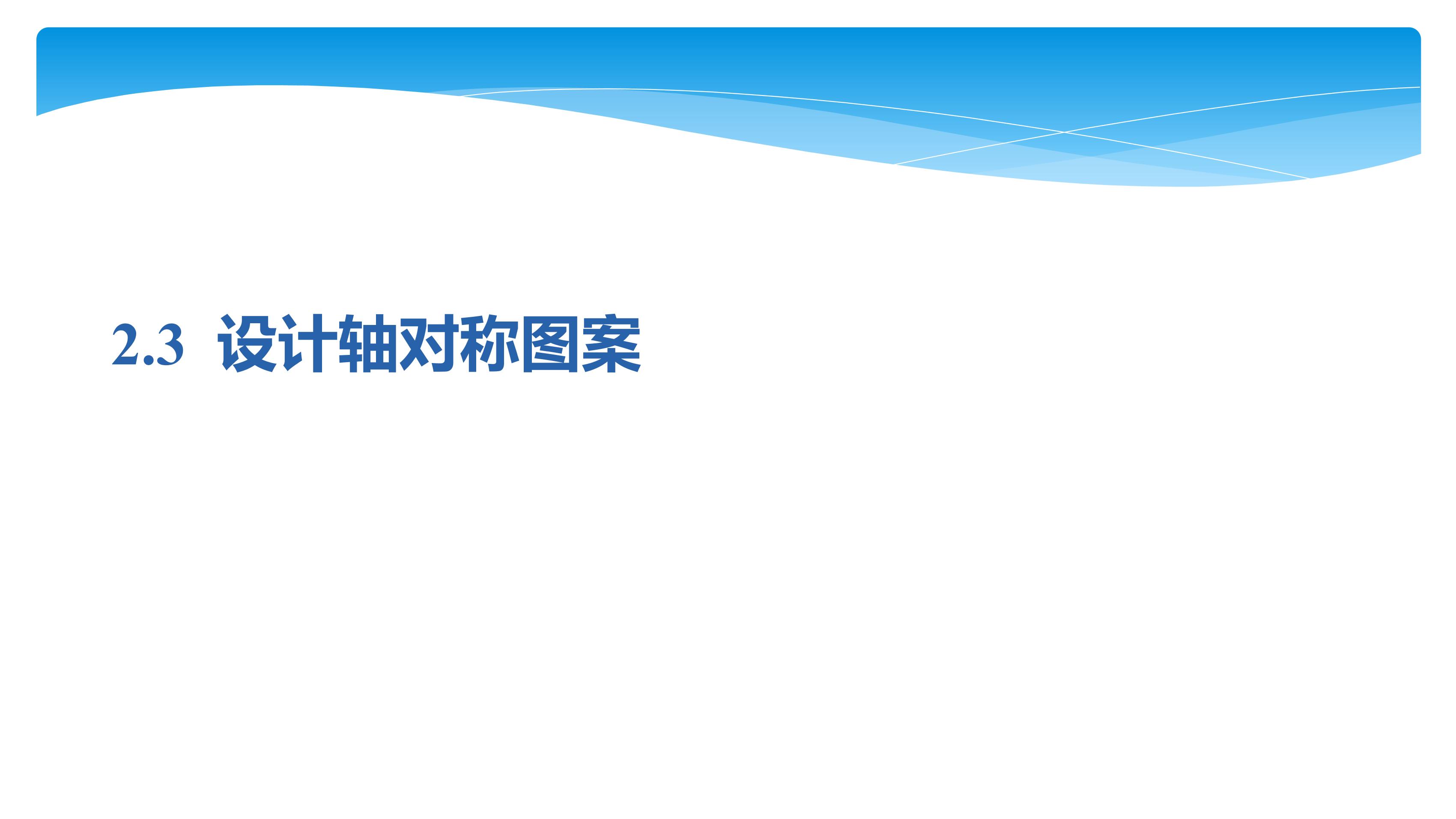 【★★★】8年级数学苏科版上册课件第2单元《2.3设计轴对称图案》