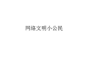 网络文明小公民_课件1