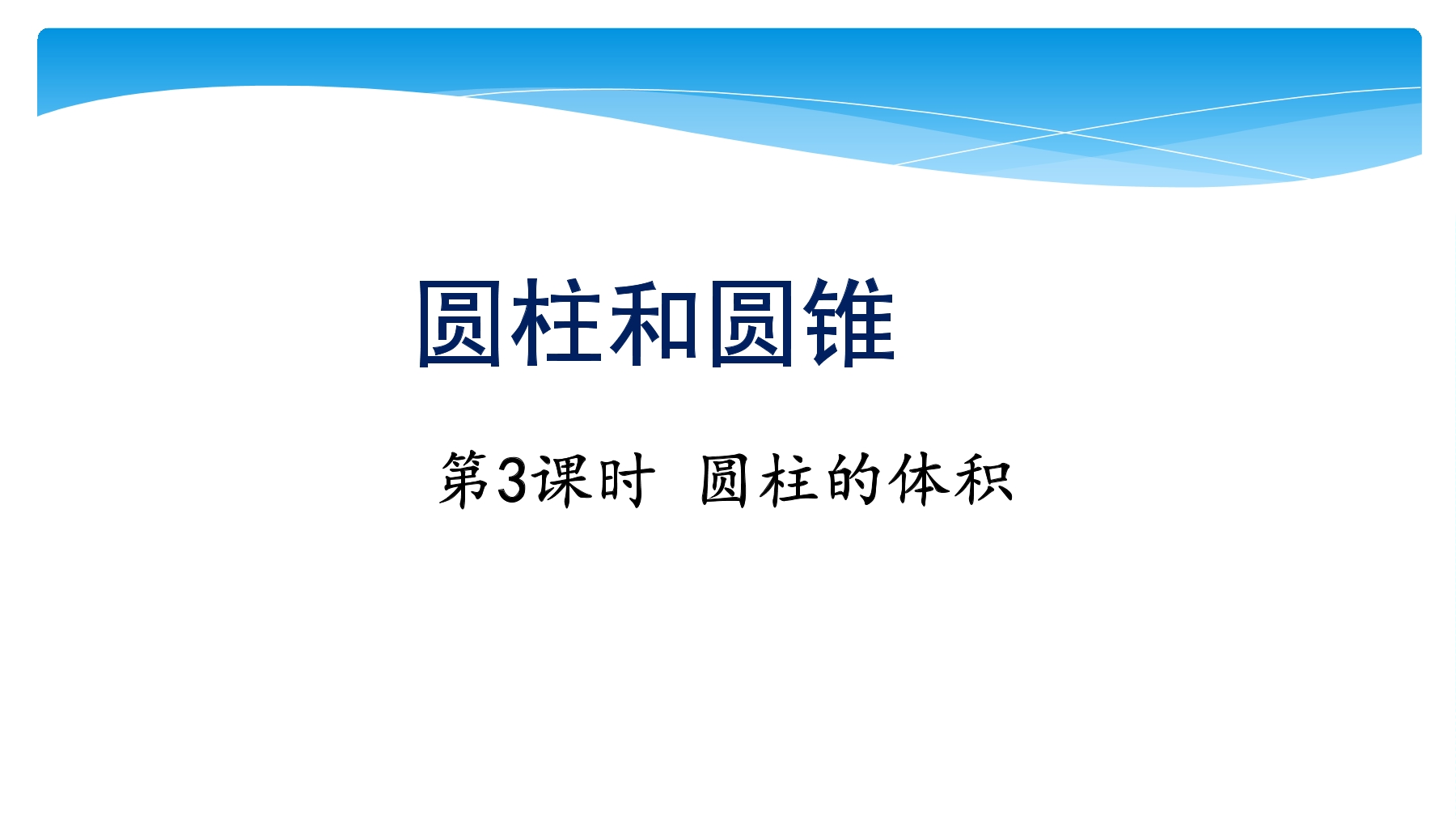 【★】6年级数学苏教版下册课件第2单元《圆柱和圆锥》