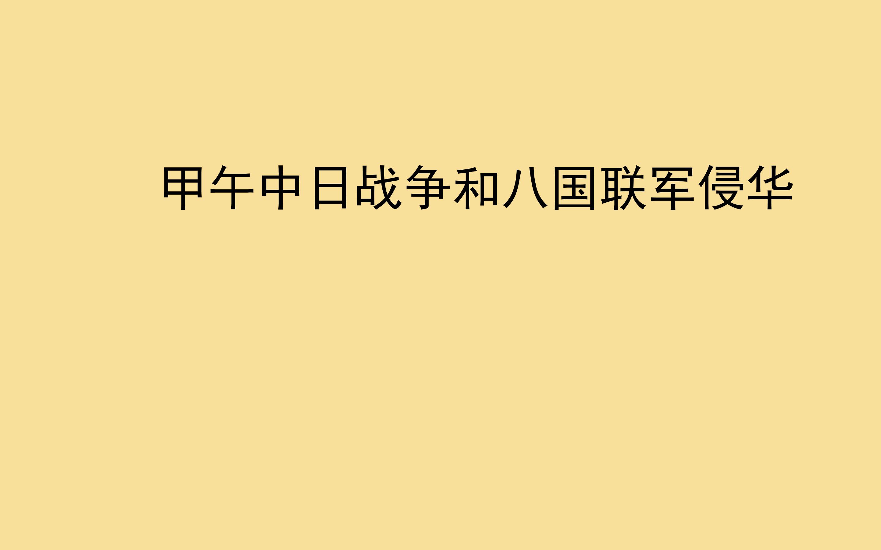 甲午中日战争和八国联军侵华_课件1