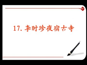 第八课  李时珍夜宿古寺