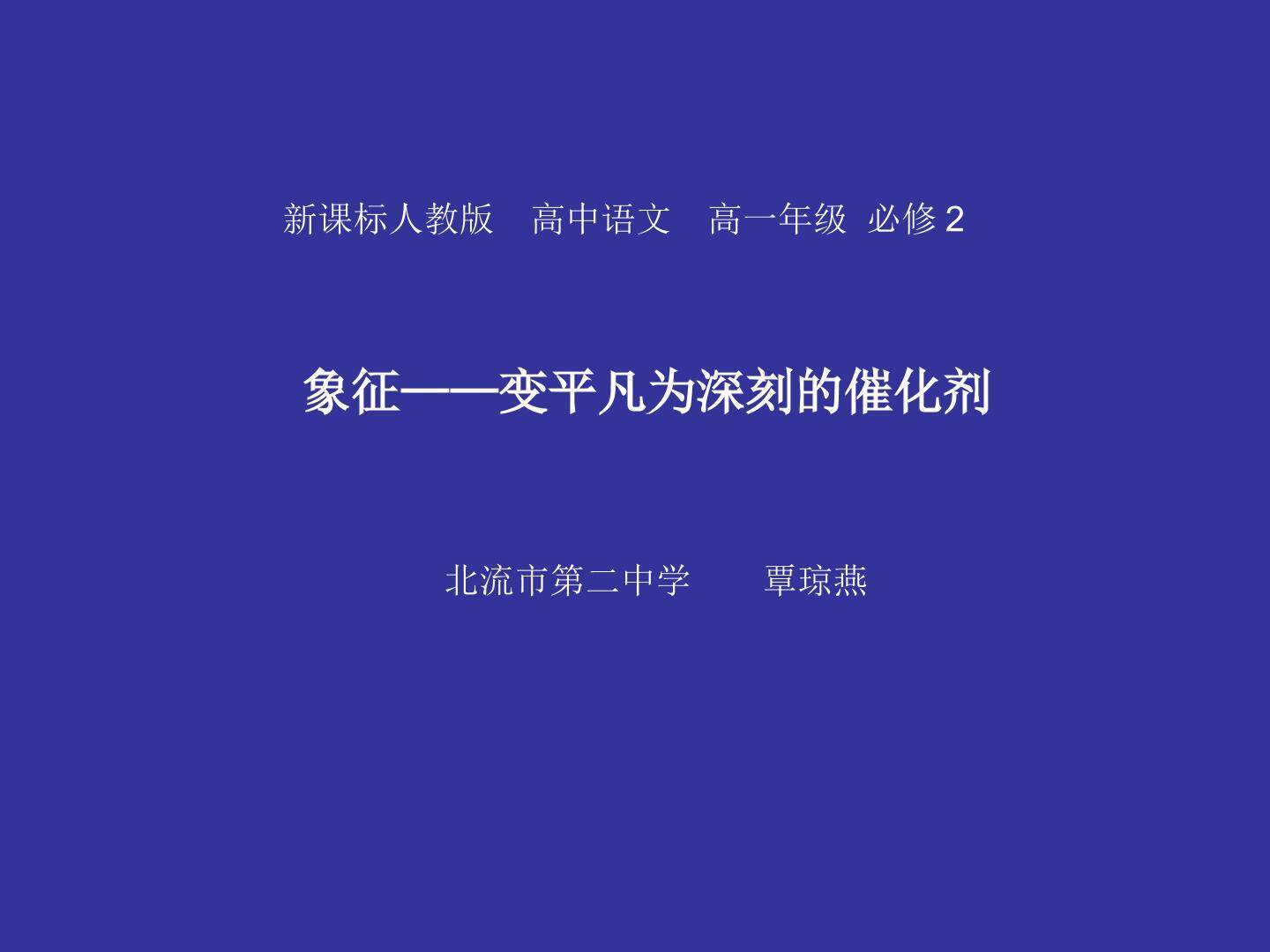 象征——化平凡为深刻的催化剂