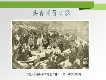 共青团员之歌_课件1