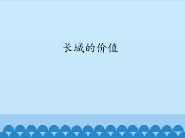 长城的价值_课件1