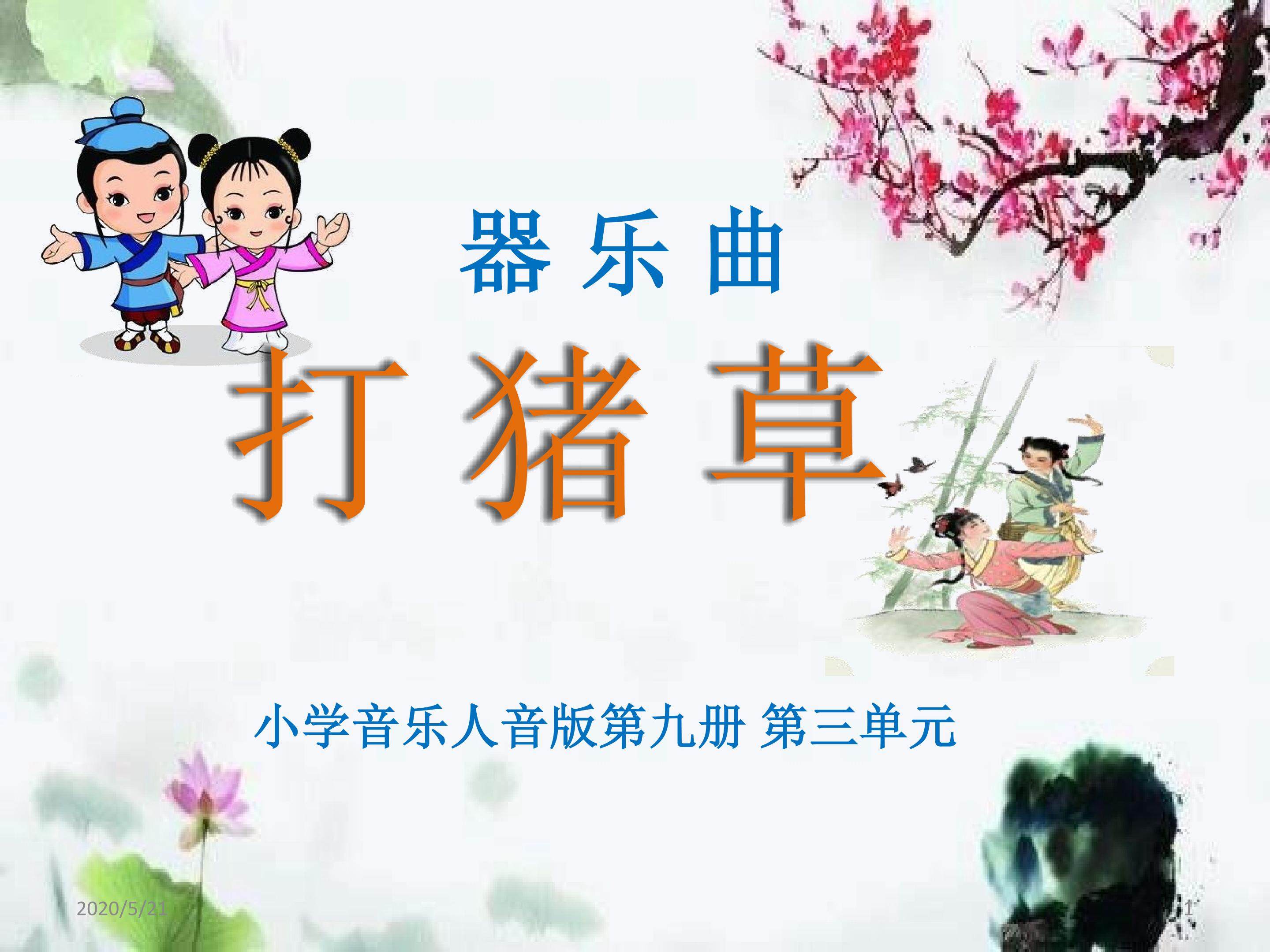 五年级上册第三单元欣赏《农家乐》—《打猪草》