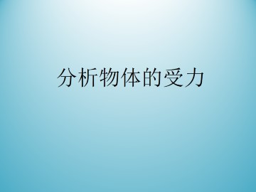 分析物体的受力_课件2