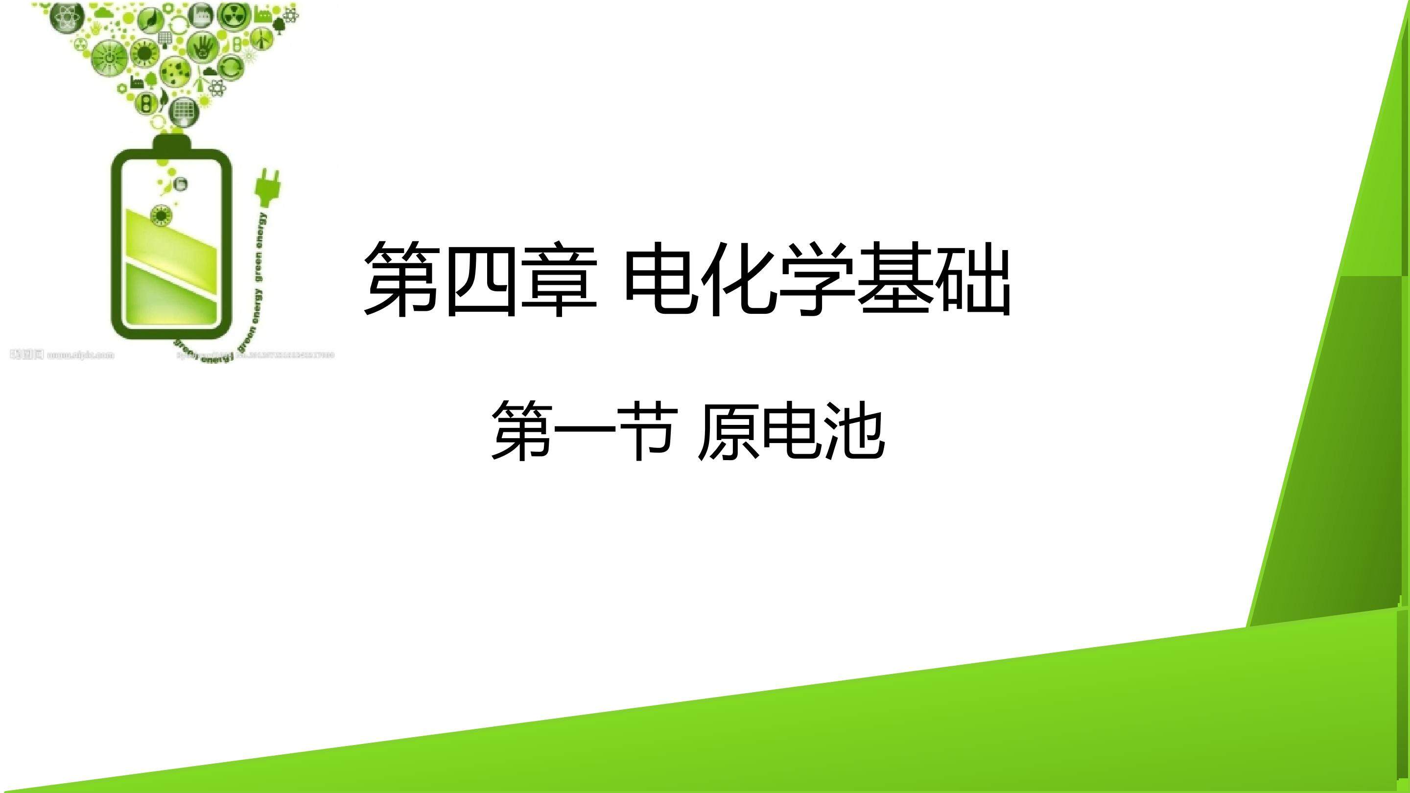 原电池