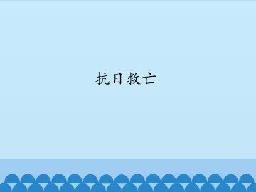 抗日救亡_课件1