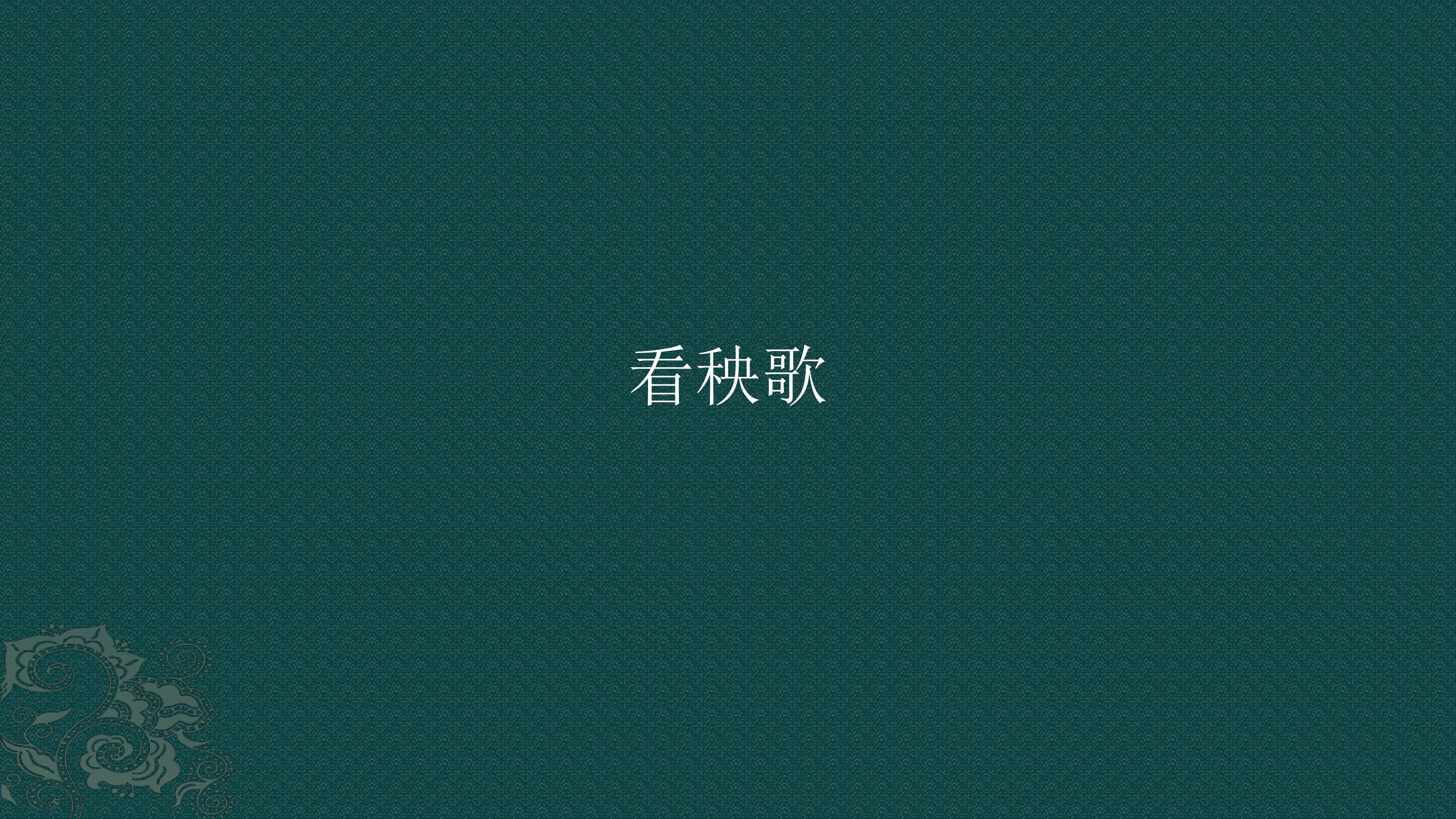 看秧歌_课件1