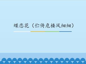 蝶恋花（伫倚危楼风细细）_课件1