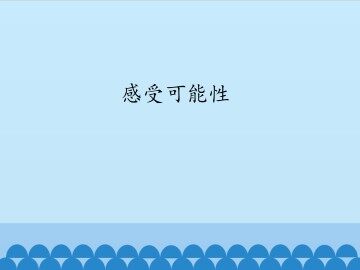 感受可能性_课件1