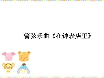 管弦乐曲《在钟表店里》_课件1