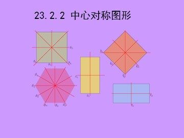 23.2.2 中心对称图形