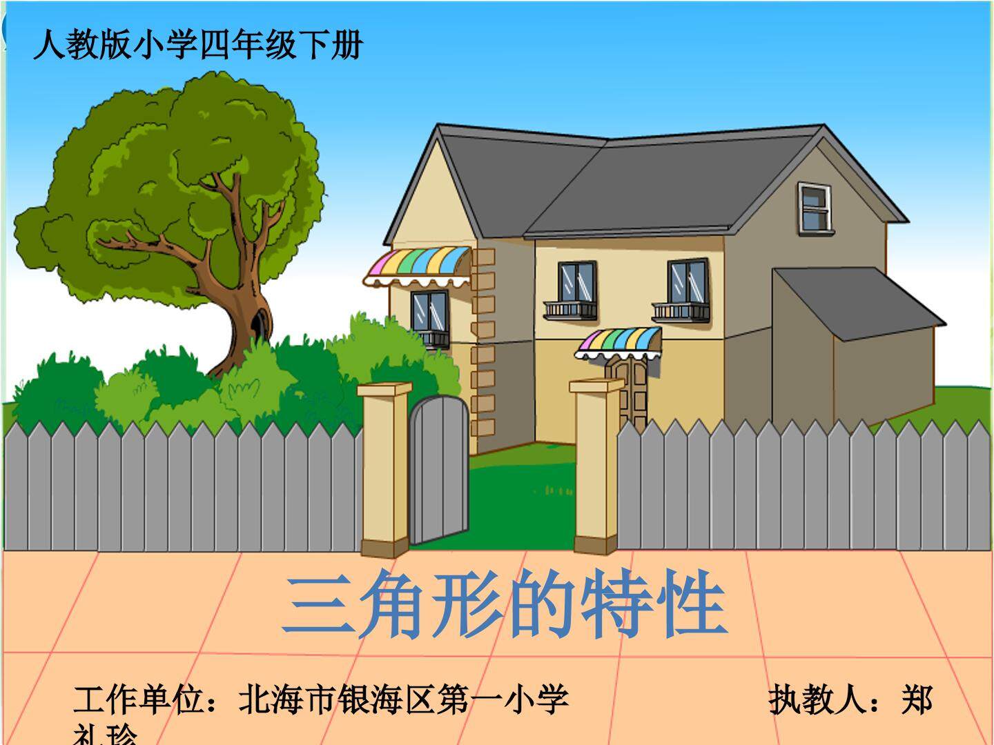 三角形的特性