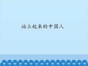 站立起来的中国人_课件1