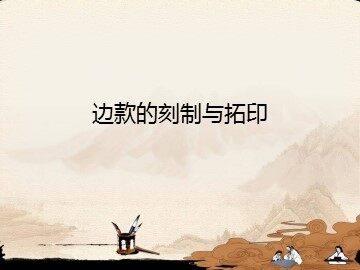 边款的刻制与拓印_课件1