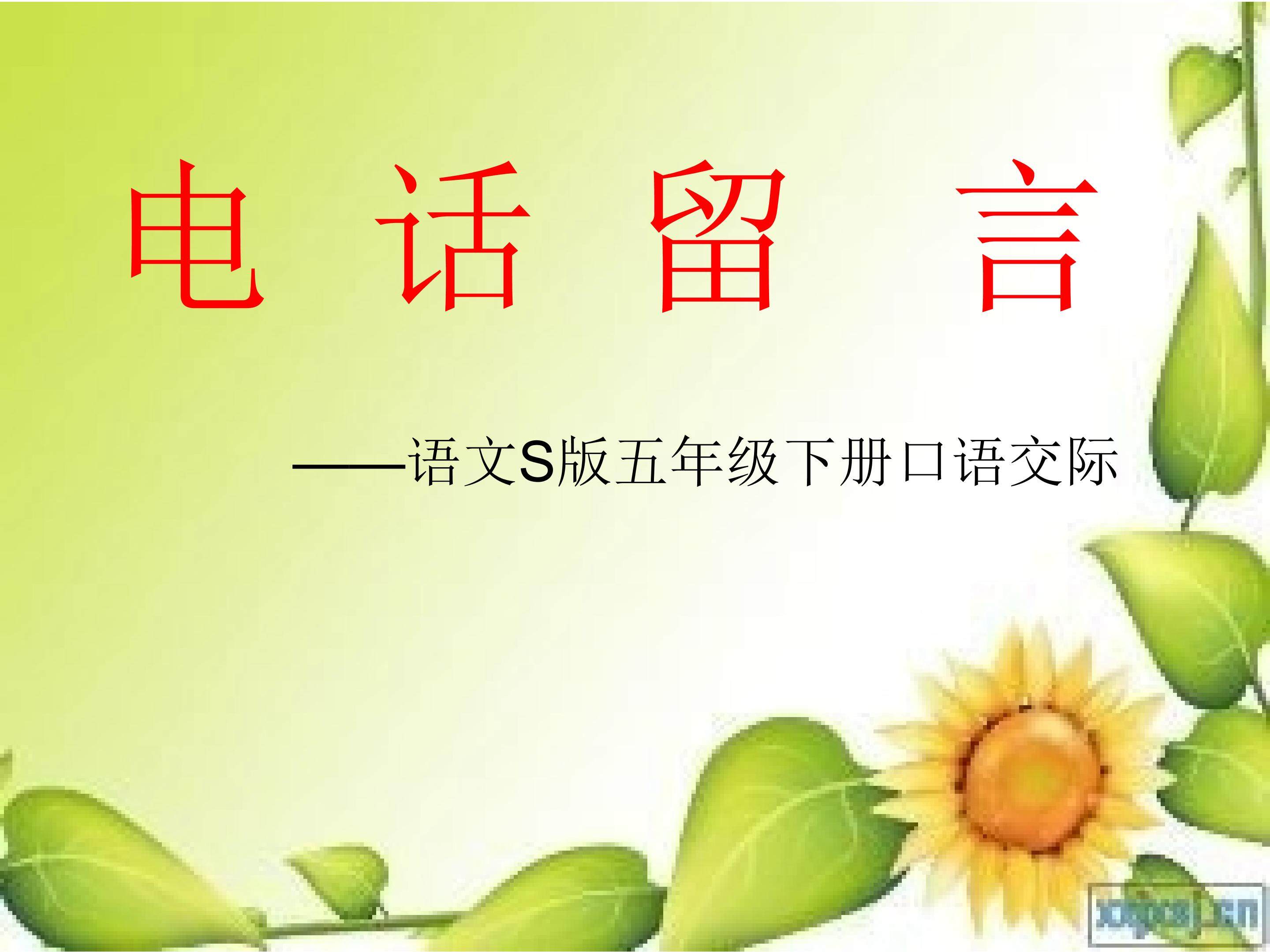 电话留言