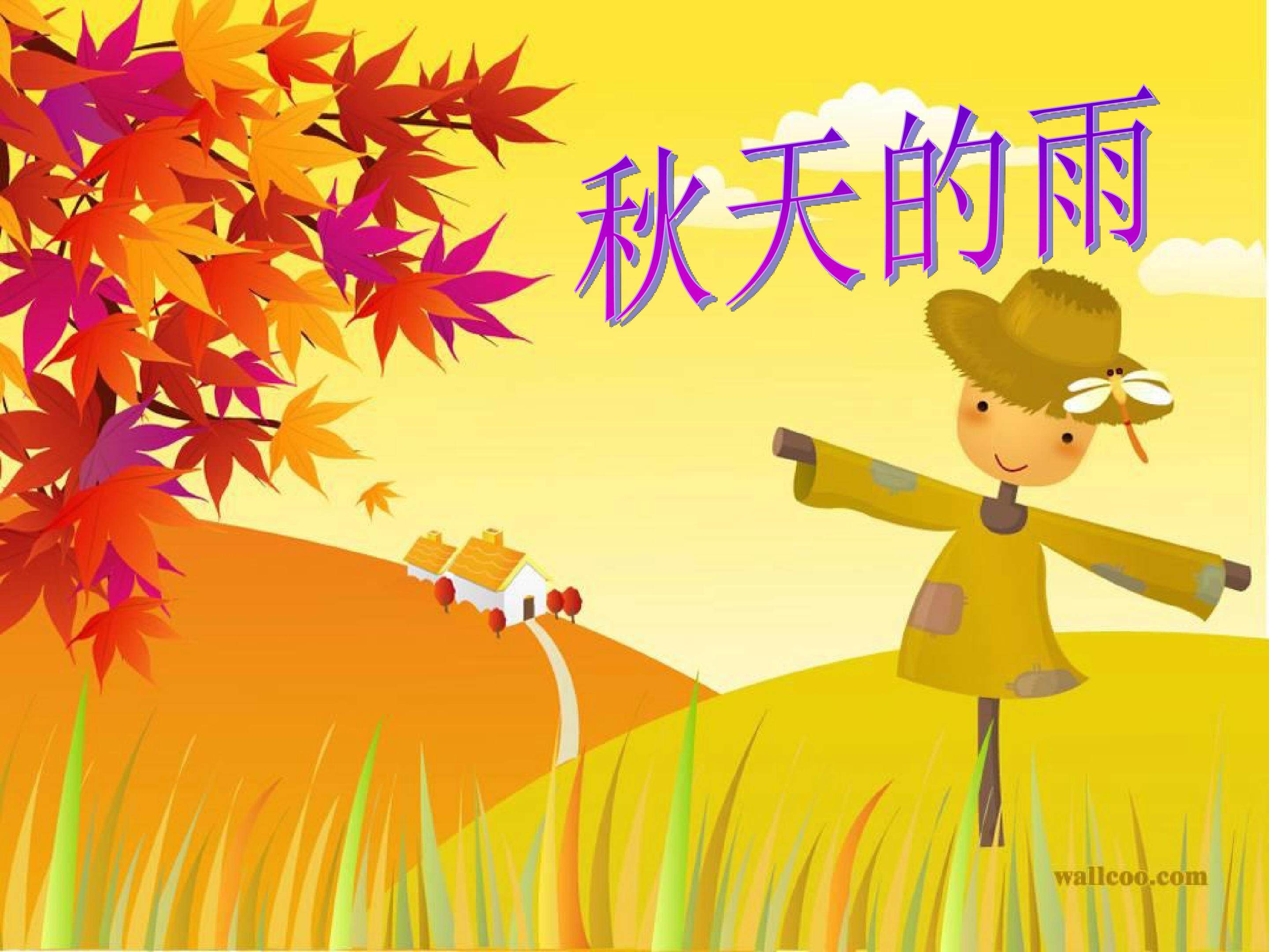 《秋天的雨》