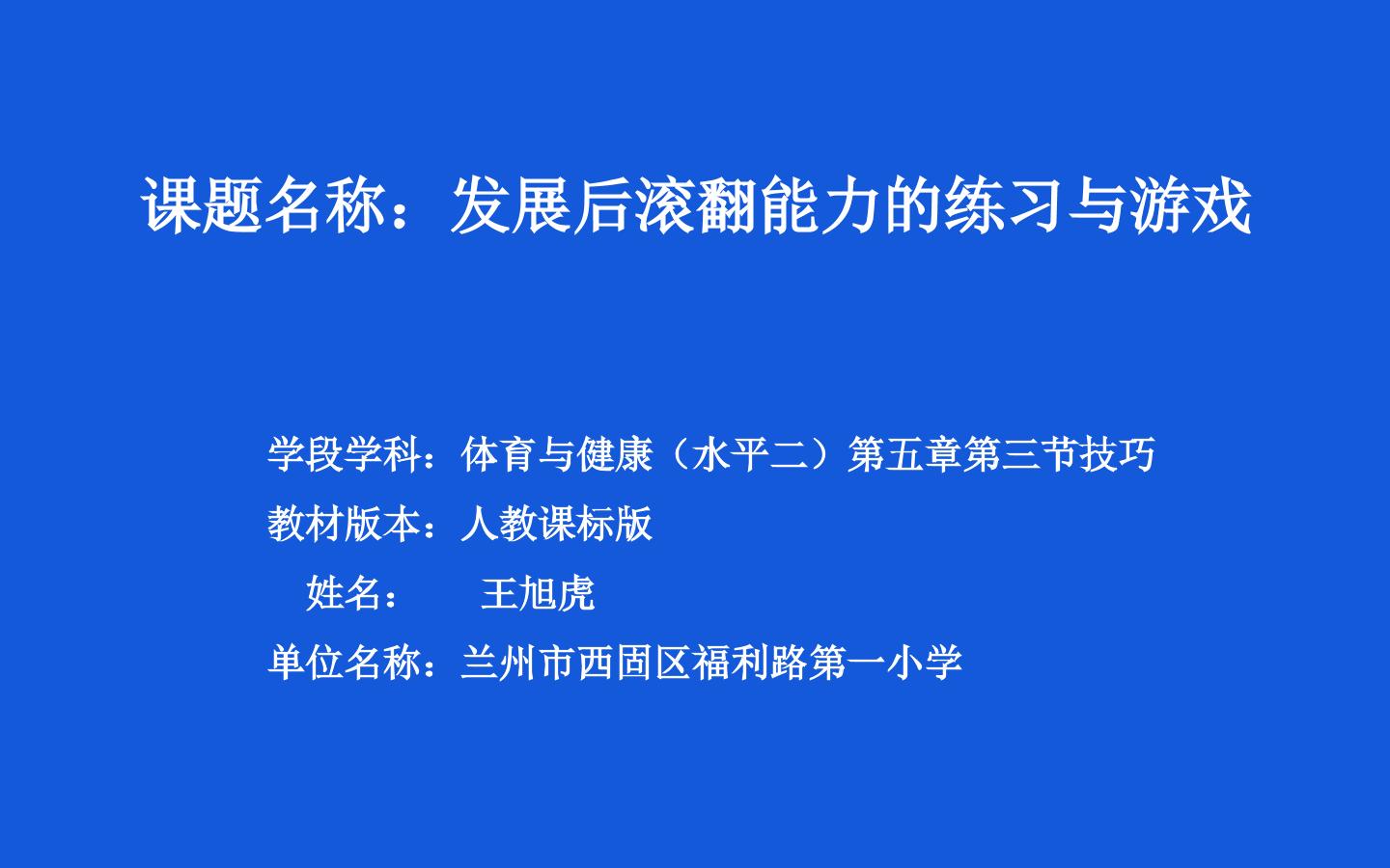 发展后滚翻能力的练习与游戏