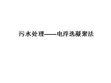 实验 污水处理----电浮选凝聚法_课件1