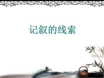 记叙的线索_课件1