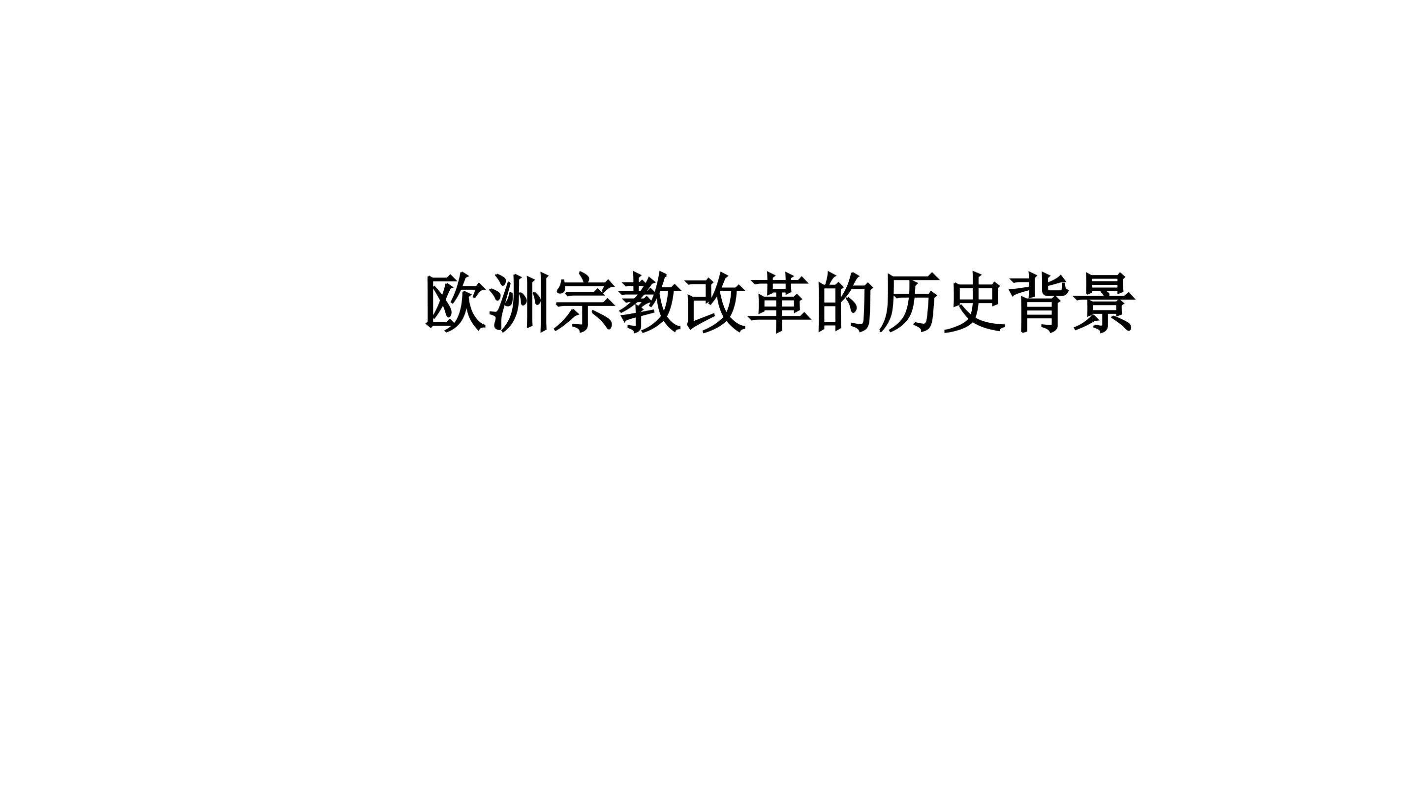 欧洲宗教改革的历史背景_课件1