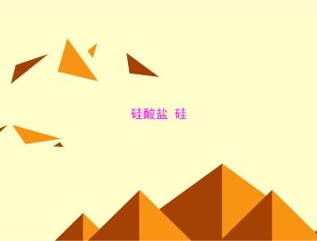 无机非金属材料的主角----硅_课件14