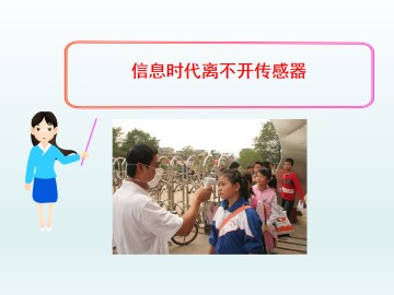 信息时代离不开传感器_课件1