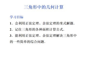 三角形中的几何计算_课件1