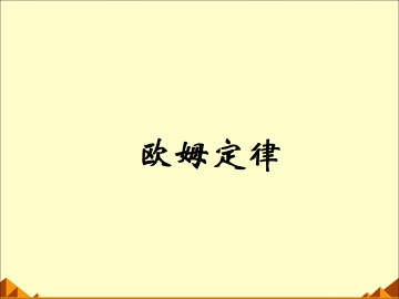 欧姆定律_课件4