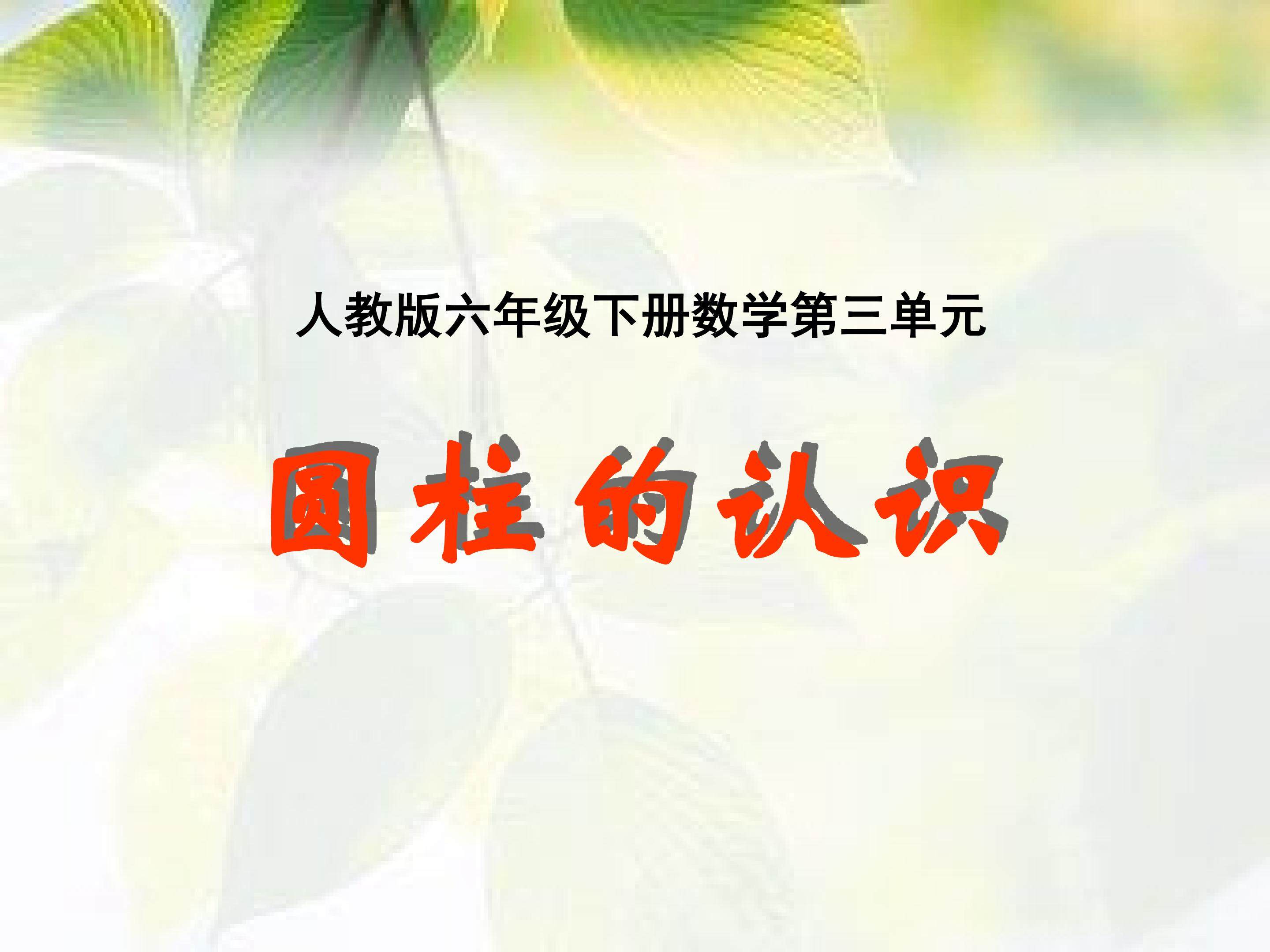 圆柱的认识