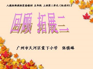 4.1广州市小学语文五年级上册第二单元回顾拓展二（配教学设计1）