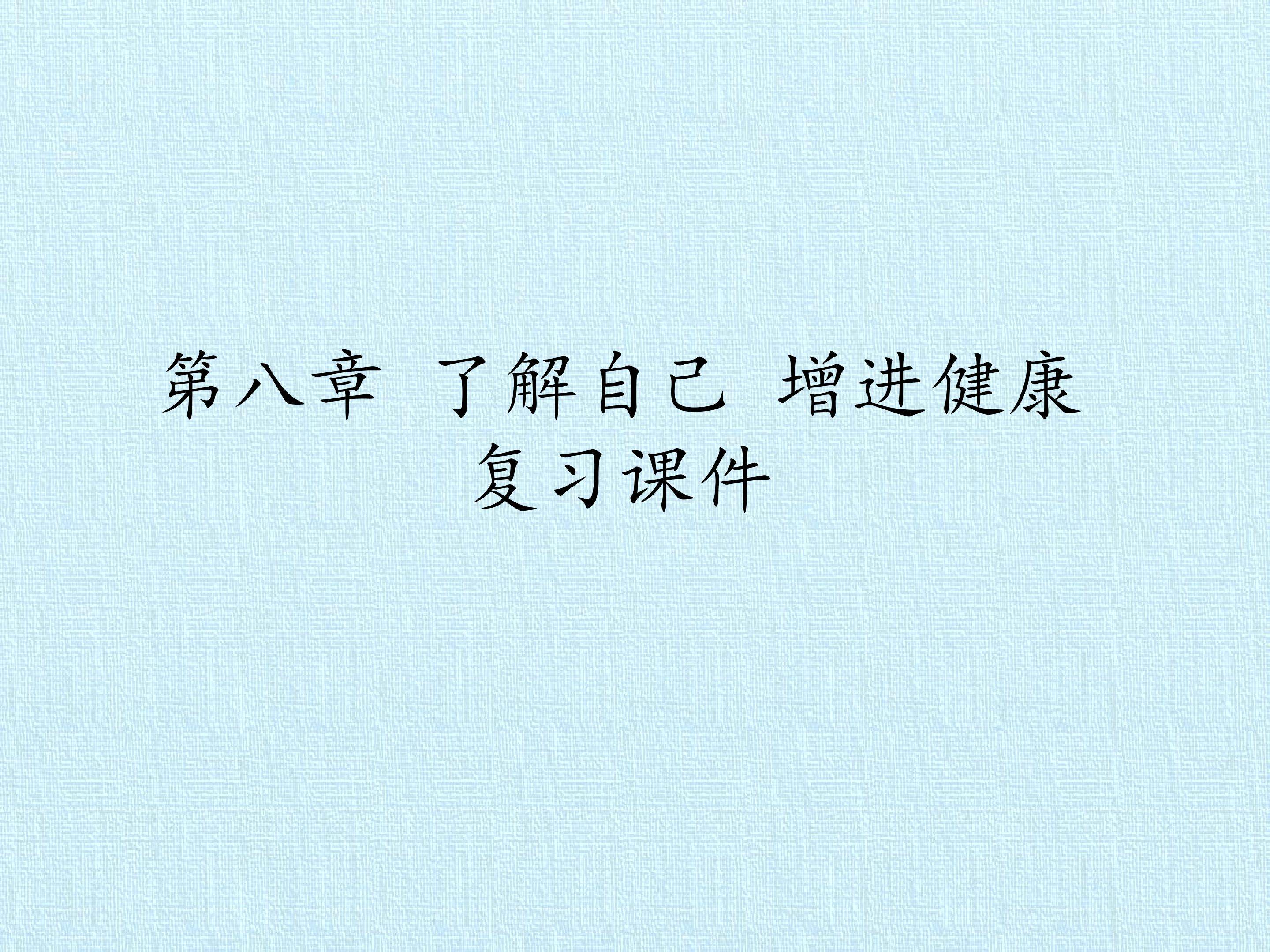 第三章 了解自己 增进健康 复习课件