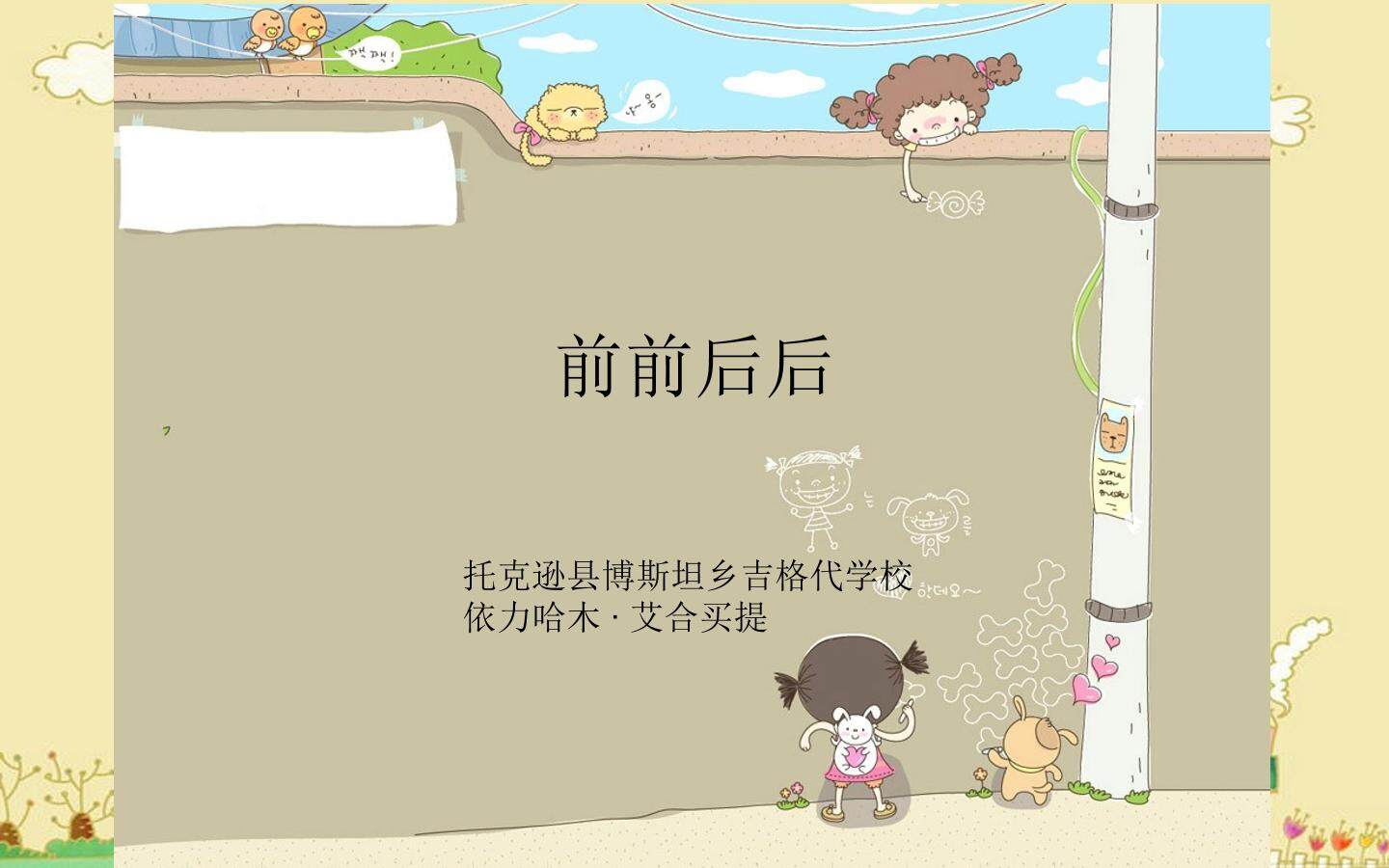前前后后