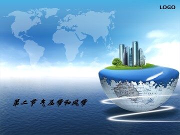 第二节  气压带和风带