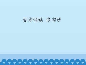 古诗诵读 浪淘沙_课件1