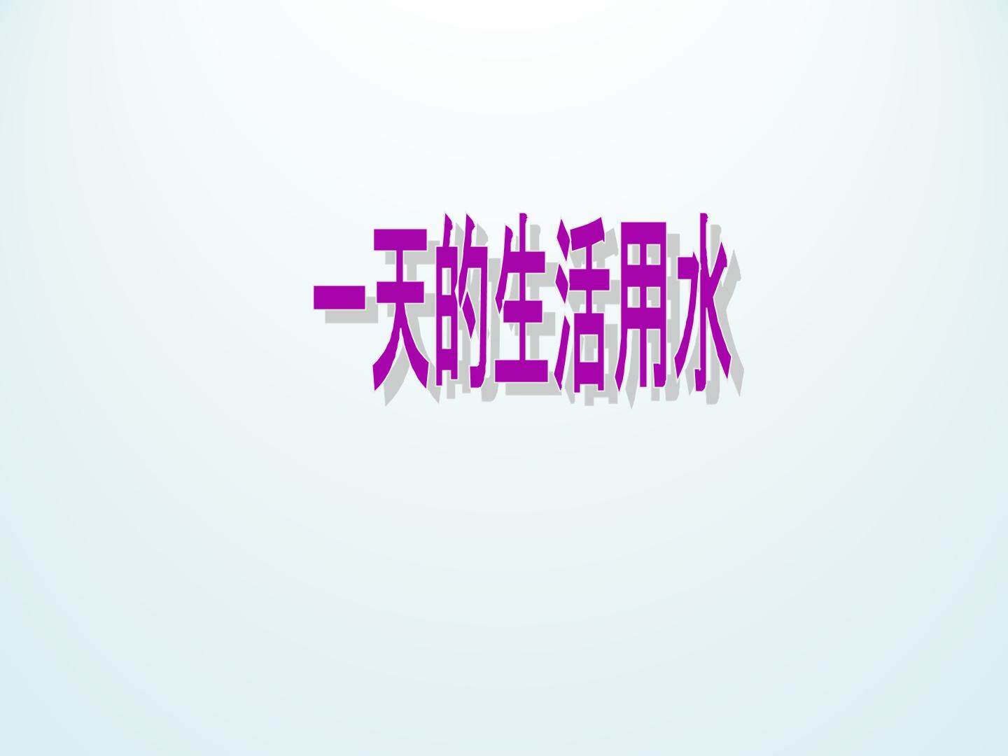 一天的生活用水_课件1