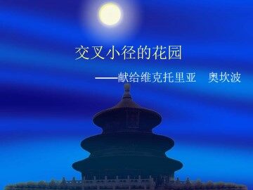 交叉小径的花园----献给维克托里亚·奥坎波_课件1