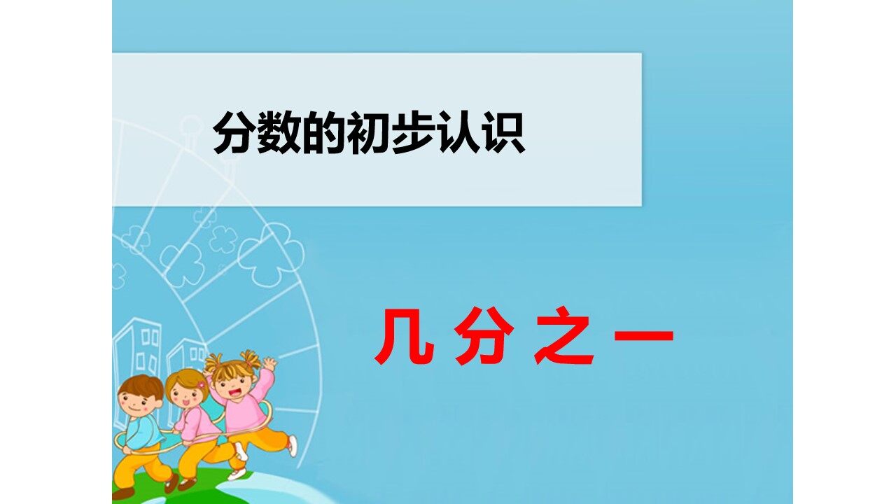 几分之一