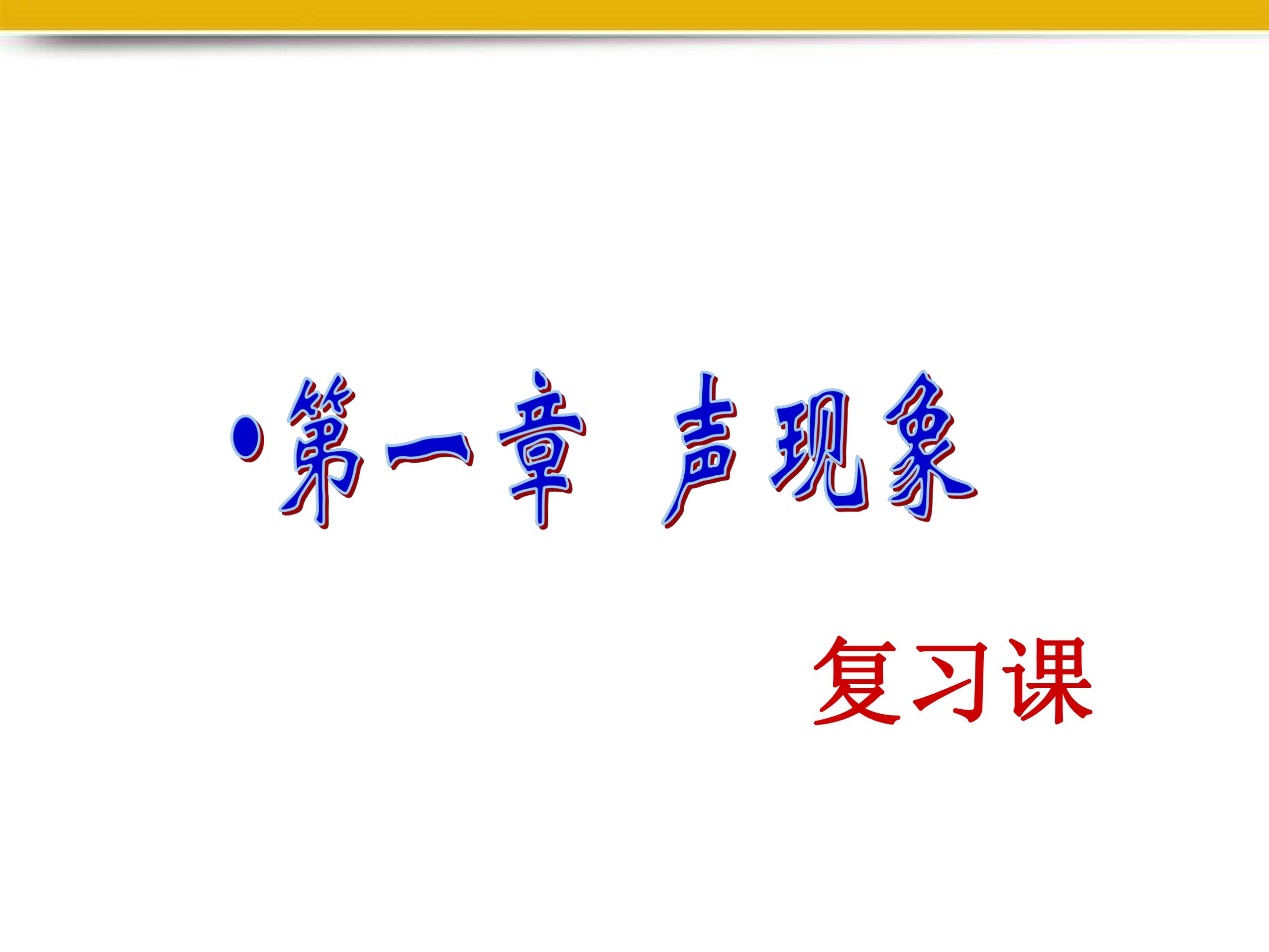 【★】8年级物理苏科版上册课件《第一章 声现象》单元复习(共29张PPT)