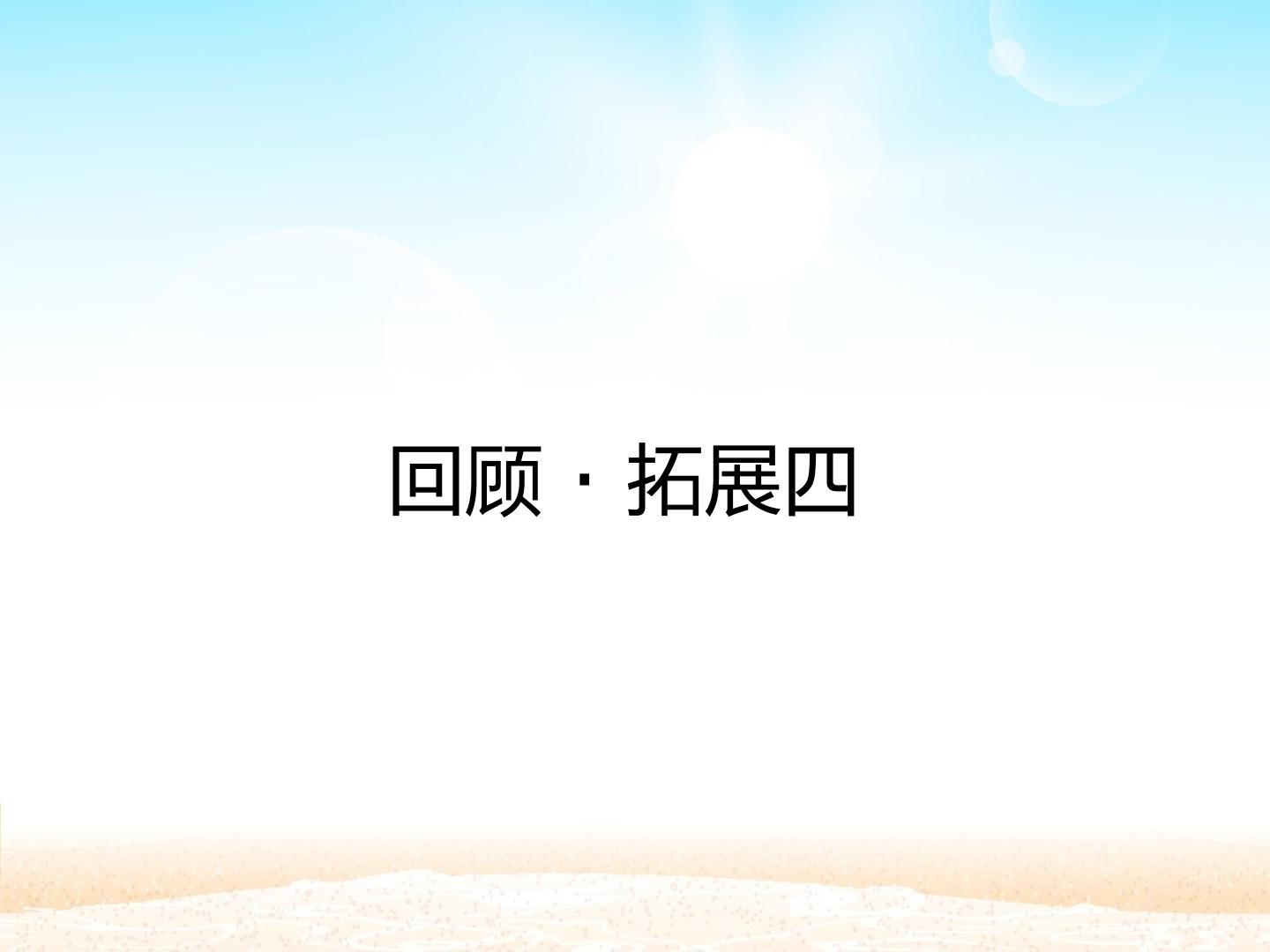 回顾·拓展四_课件1