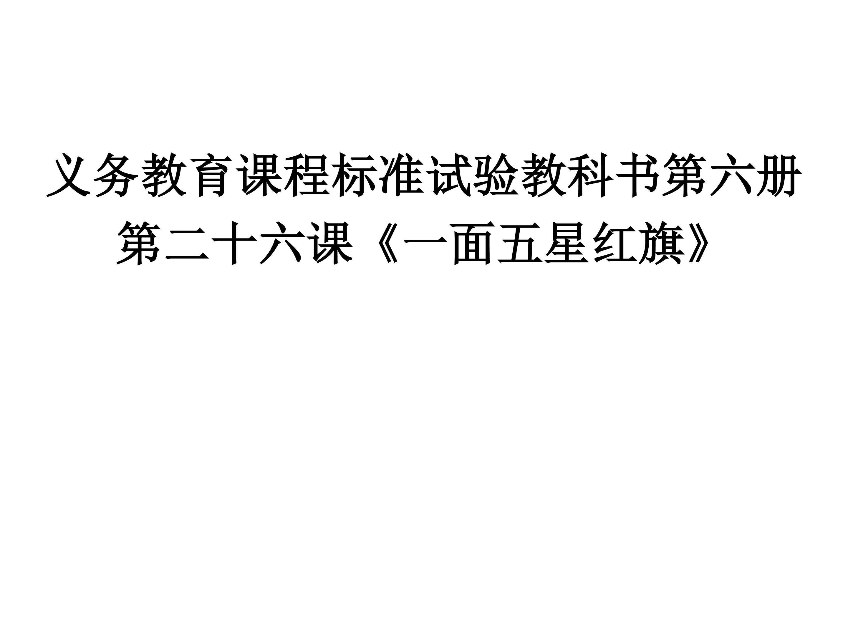 一面五星红旗