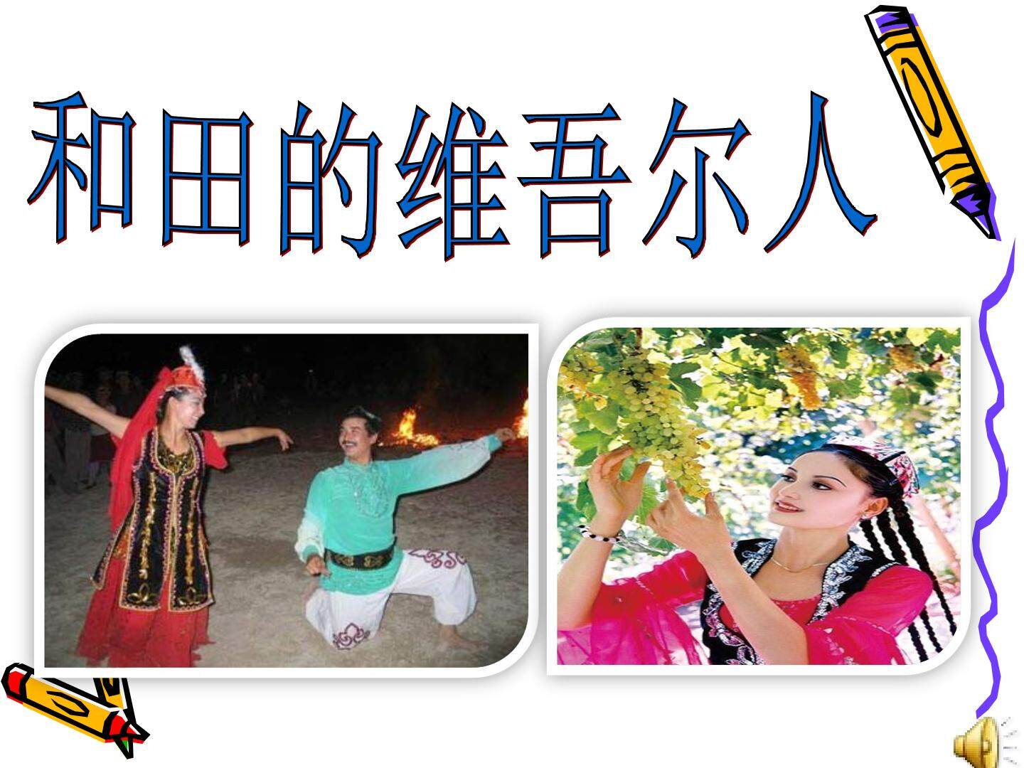 9* 和田的维吾尔人