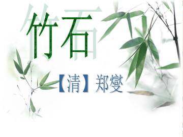 竹石_课件1