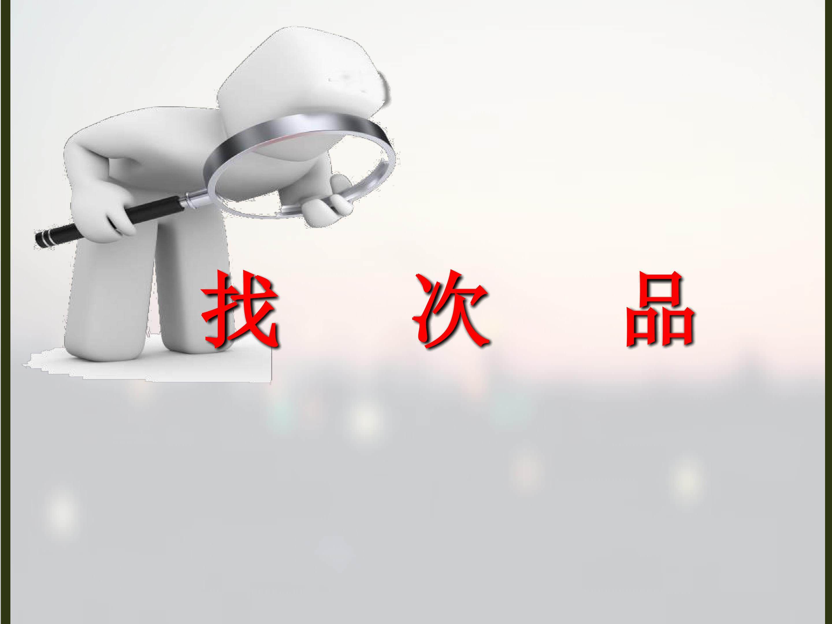 找次品