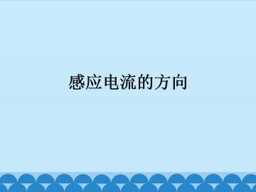 感应电流的方向_课件1