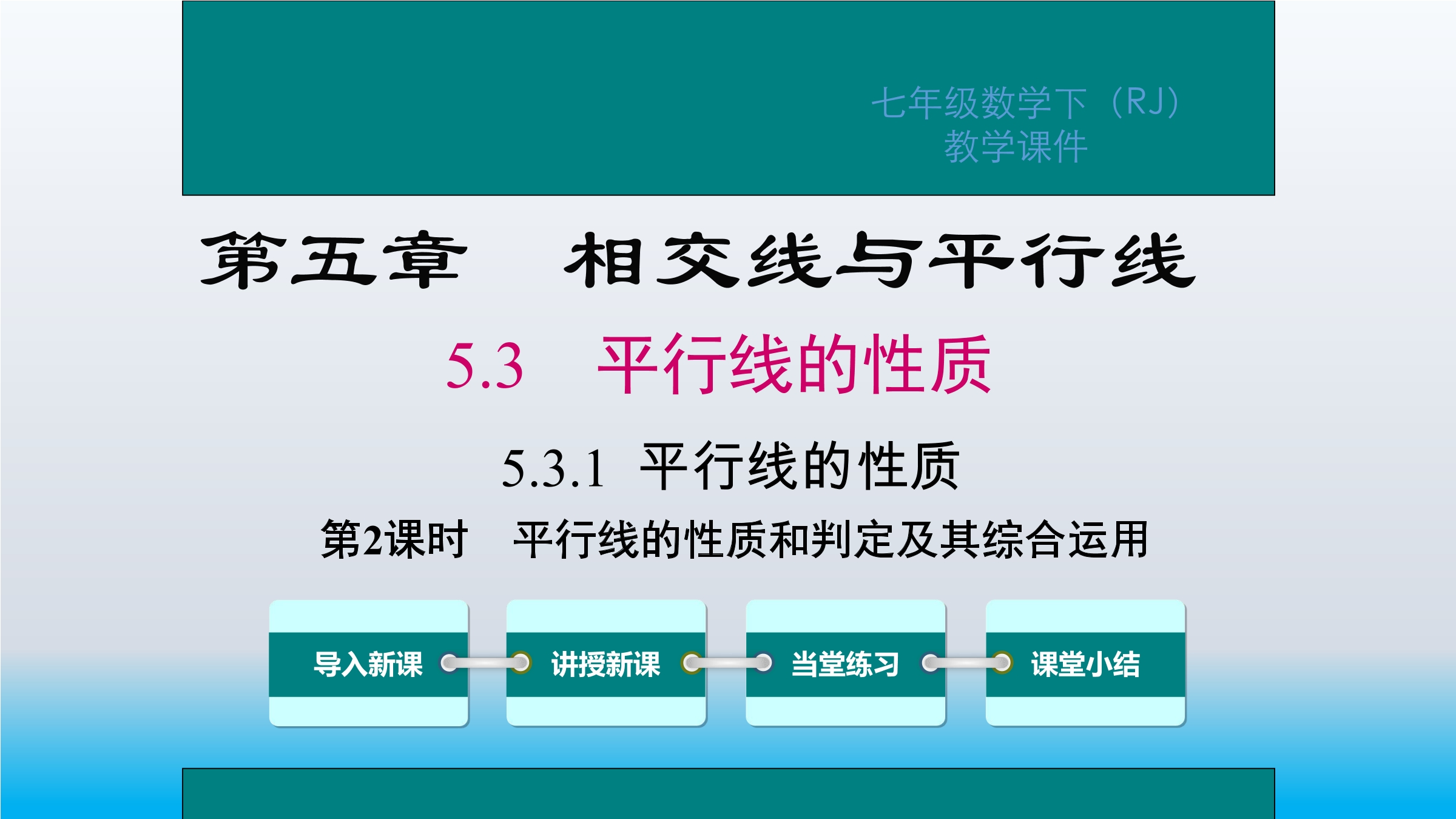 5.3.1 平行线的性质和判定及其综合运用  第二课时