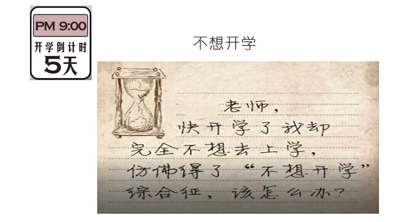 跟”不想开学“综合征说再见